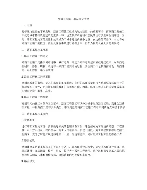 路面工程施工概况范文大全