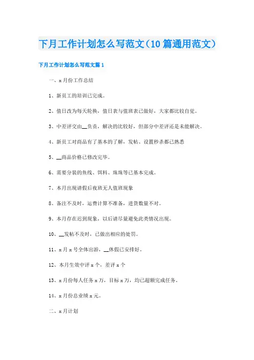 下月工作计划怎么写范文(10篇通用范文)