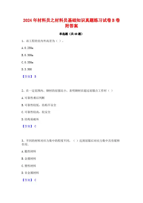 2024年材料员之材料员基础知识真题练习试卷B卷附答案