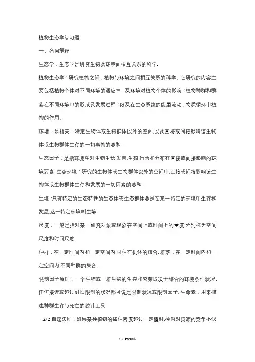 植物生态学复习题新选.