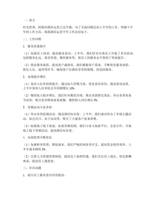酒店运营半年工作总结
