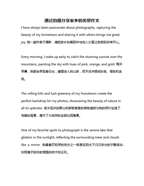 通过拍摄分享家乡的美景作文