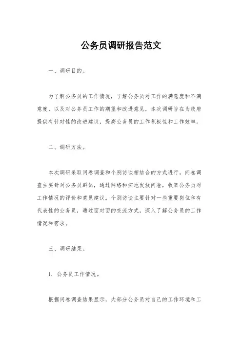 公务员调研报告范文