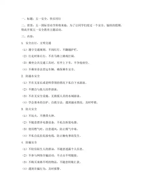小学五一安全教育的黑板