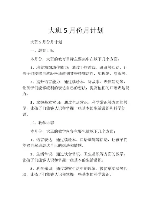 大班5月份月计划(精选10篇)