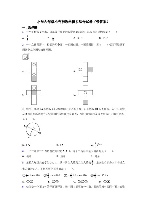 小学六年级小升初数学模拟综合试卷(带答案)