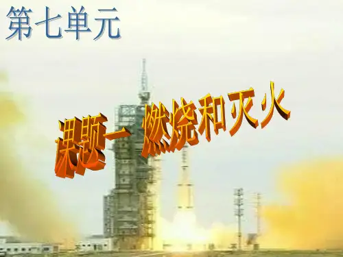 《燃烧和灭火》人教版ppt1