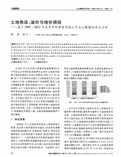 土地供应、溢价与地价调控——基于2003～2012年北京市经营性用地公开出让数据的实证分析