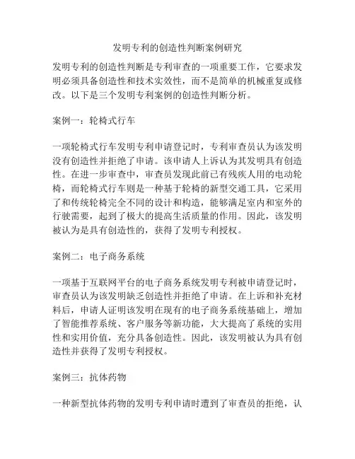 发明专利的创造性判断案例研究