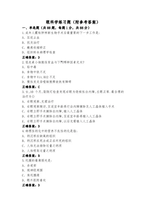 眼科学练习题(附参考答案)