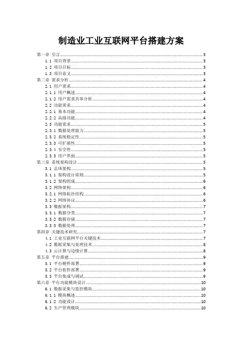 制造业工业互联网平台搭建方案