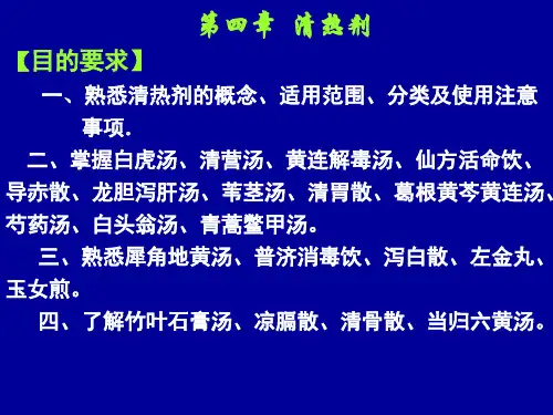《方剂学》PPT课件：04-清热剂