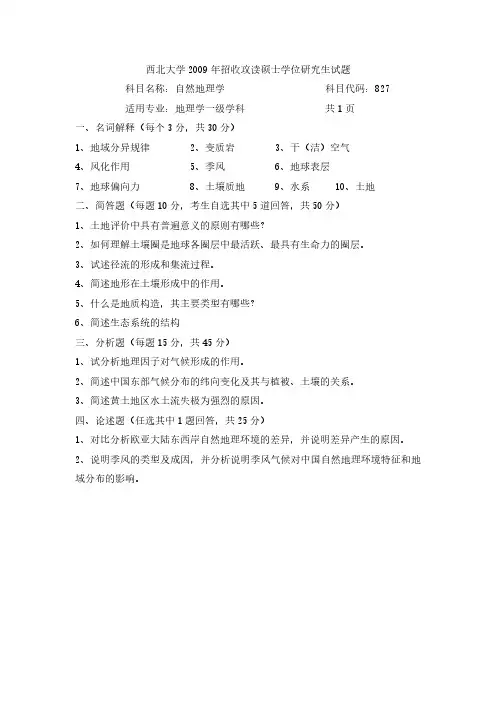 2009年西北大学自然地理学考研真题-考研真题资料