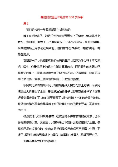 美丽的校园三年级作文300字四季