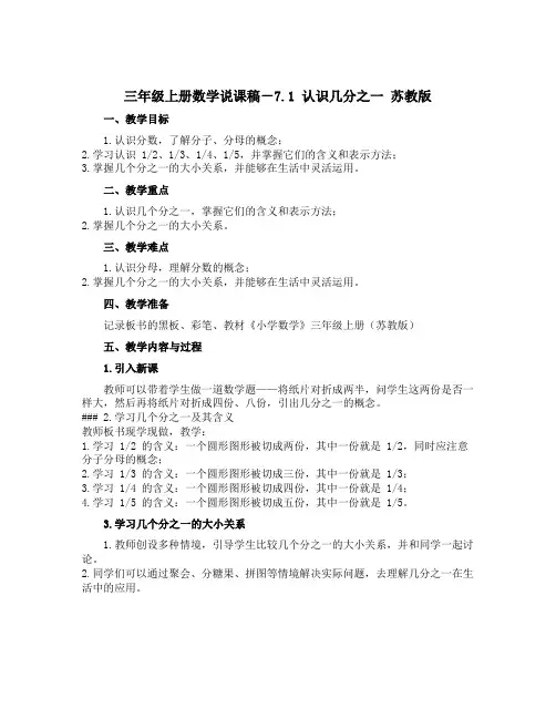 三年级上册数学【说课稿】-7.1 认识几分之一 苏教版