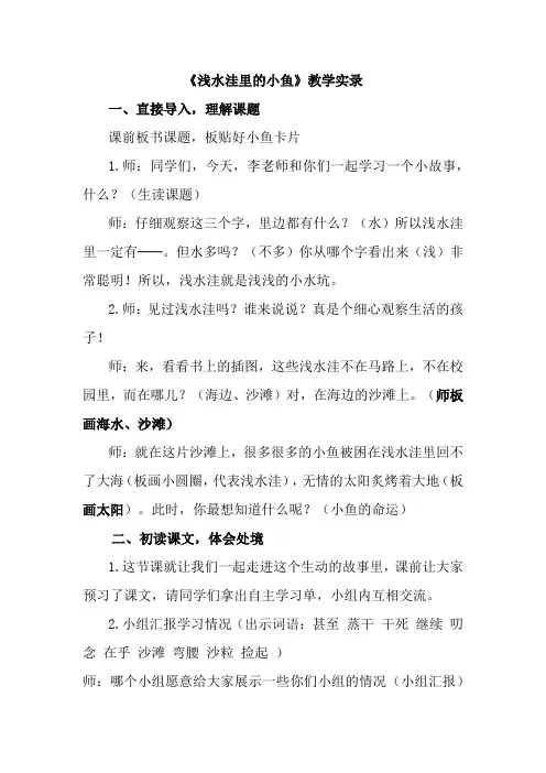 《浅水洼里的小鱼》教学设计课堂实录