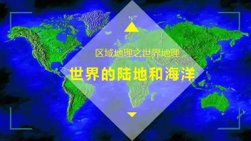 2021届高考一轮复习世界的陆地和海洋 (共84张PPT)