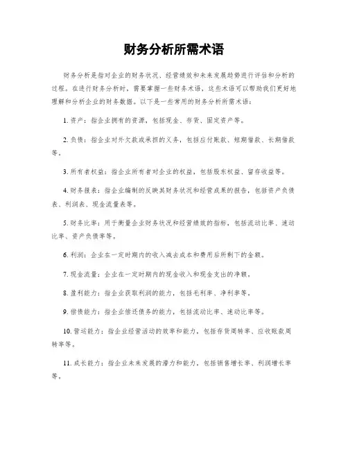 财务分析所需术语