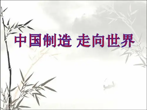 中国制造走向世界 PPT