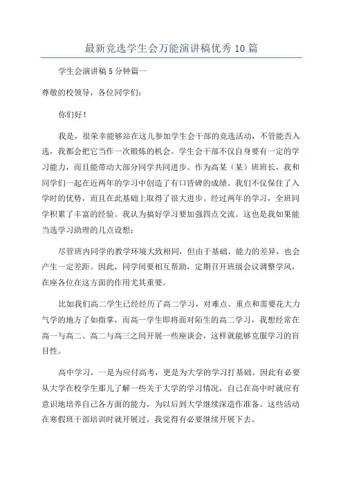 最新竞选学生会万能演讲稿优秀10篇