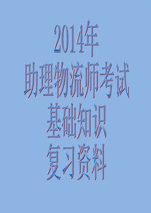 2014年助理物流师考试基础知识复习资料