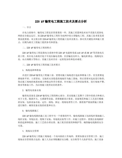 220 kV输变电工程施工技术及要点分析