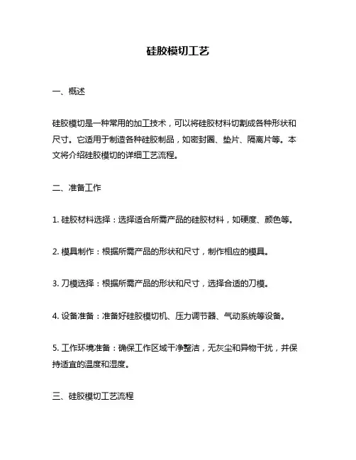硅胶模切工艺