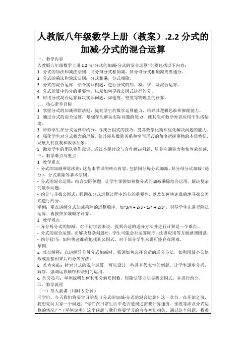 人教版八年级数学上册(教案).2.2分式的加减-分式的混合运算