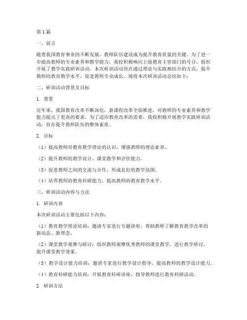 教学实践研训总结报告(3篇)