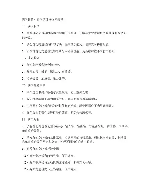 自动变速器的拆卸实习报告