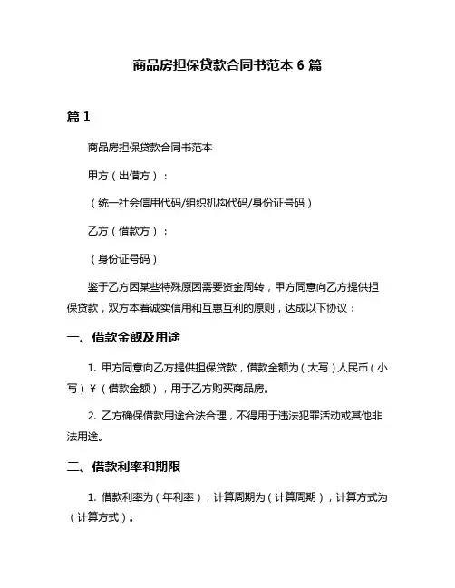 商品房担保贷款合同书范本6篇