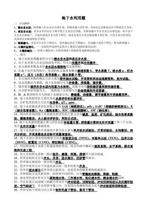 地下水利用题(考题)