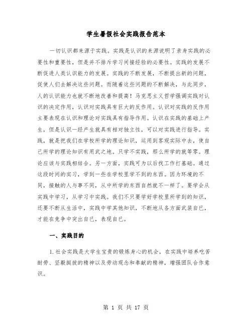 学生暑假社会实践报告范本（五篇）