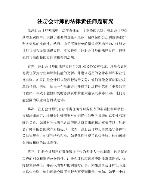 注册会计师的法律责任问题研究