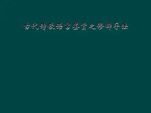 古代诗歌语言鉴赏之修辞手法