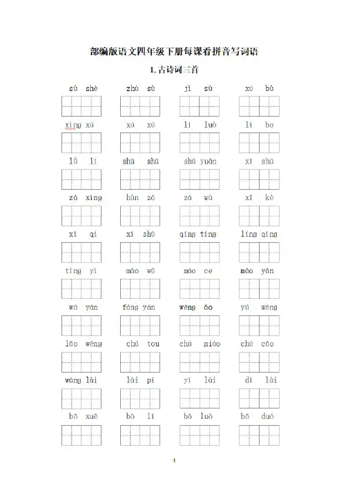 部编版语文四年级下册每课看拼音写词语(含单元看拼音写词语及答案)