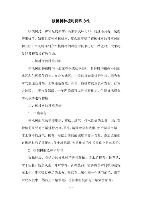 核桃树种植时间和方法