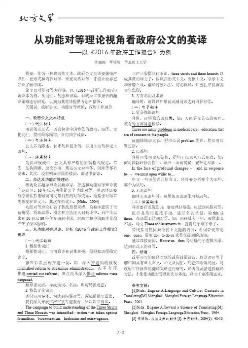 从功能对等理论视角看政府公文的英译——以《2016年政府工作报告》为例