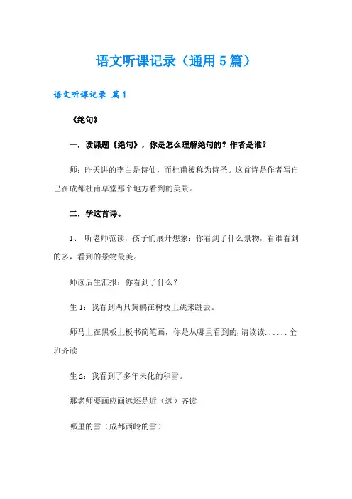 语文听课记录(通用5篇)