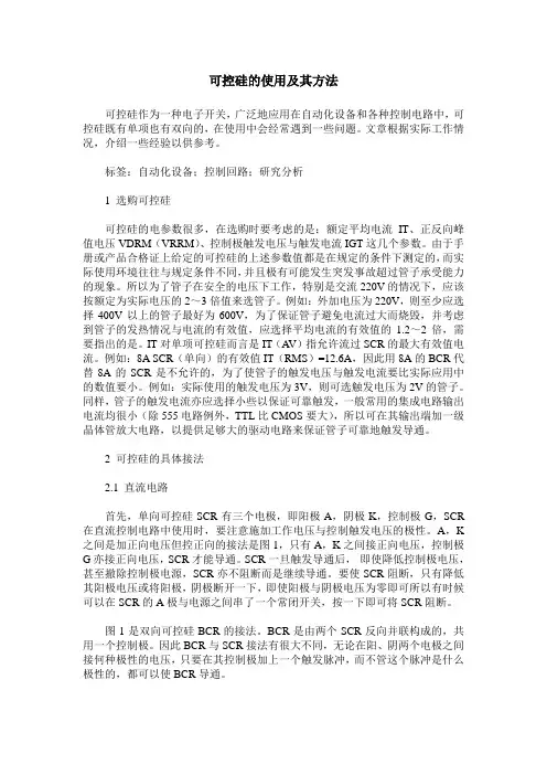 可控硅的使用及其方法