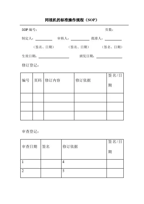 同视机的标准操作规程