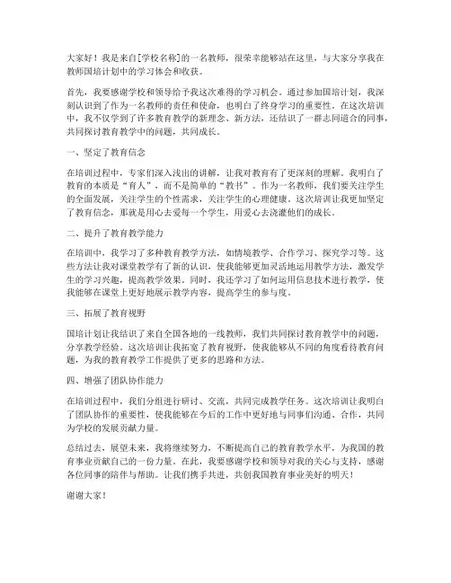 教师国培总结发言稿