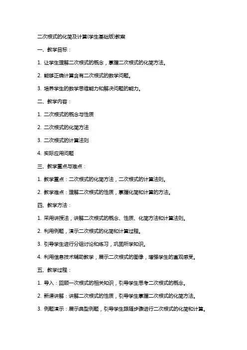 二次根式的化简及计算(学生基础版)教案
