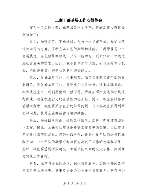 工商干部基层工作心得体会