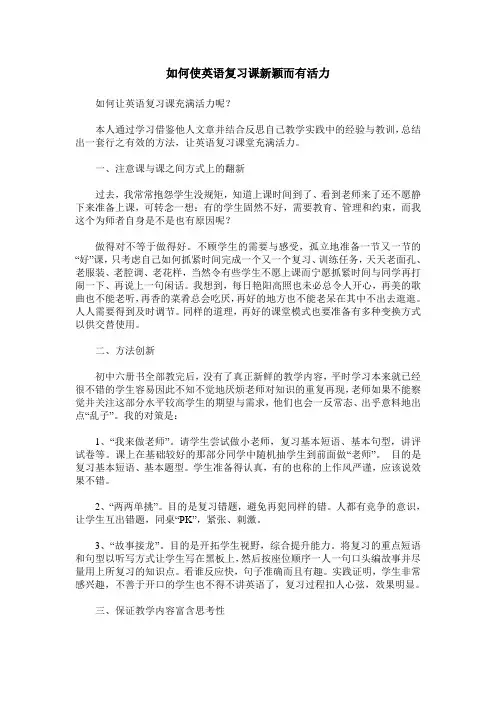 如何使英语复习课新颖而有活力