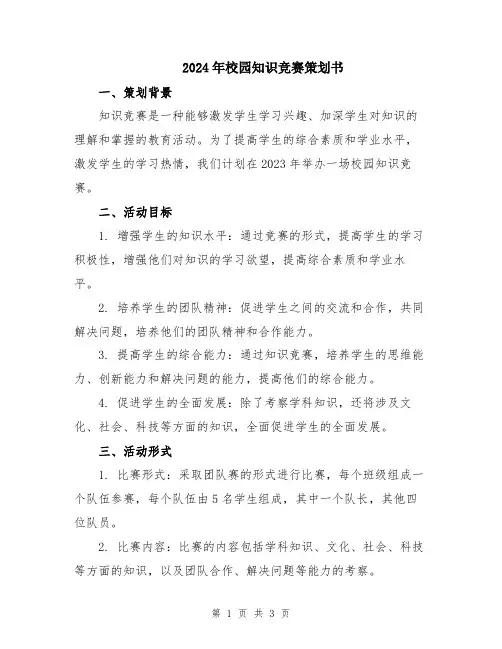 2024年校园知识竞赛策划书
