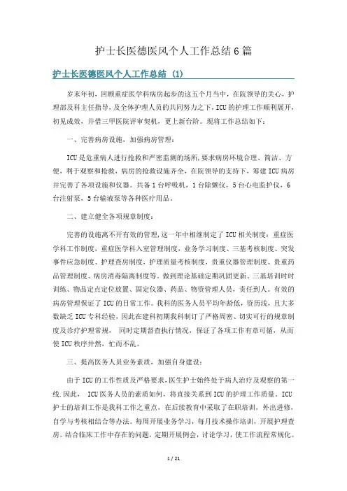 护士长医德医风个人工作总结6篇