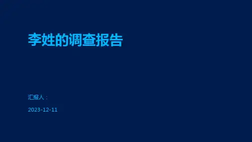 李姓的调查报告