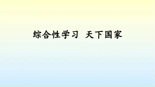 部编版七年级下册语文《天下国家》说课教学PPT课件