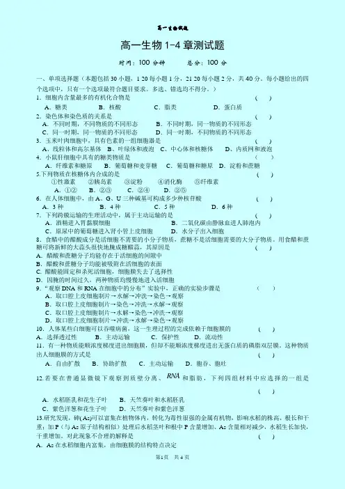 1.4高中生物必修一1-4章测试题(附答案)